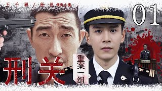 【2025 刑侦热剧】 刑关·重案一组 01 |  五个警校毕业生办案深陷迷局，进阶成长突破重重刑关 #经超  #王千源  #悬疑剧情  #刑侦剧 #中国电视剧
