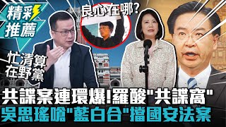 綠營共諜案連環爆！羅智強酸「共諜窩」 吳思瑤嗆「藍白合」擋國安法案【CNEWS】