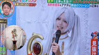 【モニタリング2月22日】コスプレカラオケクイズ歌うま芸能人ニンゲン観察モニタリング！2024年2月22日