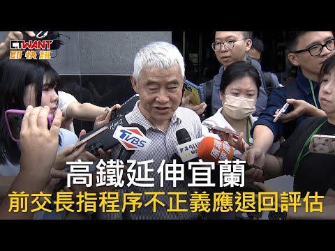 CTWANT 政治新聞 / 高鐵延伸宜蘭 前交長指程序不正義應退回評估