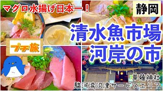 [海鮮][グルメ][カフェ]清水魚市場で海鮮丼を食べ尽くす！〜駿河湾沼津サービスエリアのオーガニックカフェ・富士山ドライブ♪