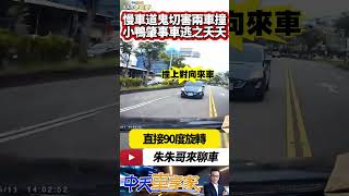 小鴨YARIS從慢車道鬼切左轉 害內線車道失控撞上對向來車 沒想到肇事車輛竟然逃之夭夭肇事逃逸｜#抖音 #Shorts【#中天車享家】#朱朱哥來聊車   @中天車享家CtiCar