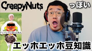 Creepy Nutsっぽいエッホエッホ豆知識