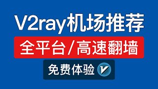 【2025】V2ray机场推荐，支持无限流量高速翻墙，可以免费试用，支持手机电脑科学上网，机场测评测速v2ray节点购买 | clash for windows 使用教程