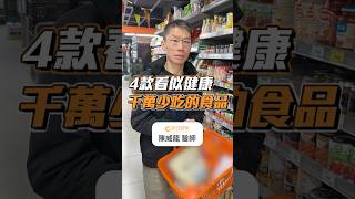 4款看似健康但千萬少吃的食品 #初日診所 #零食