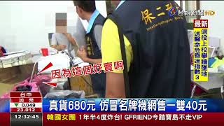真貨680元仿冒名牌襪網售一雙40元