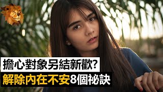 面對心儀異性總是缺乏安全感?擔心對方另結新歡? 8個秘訣協助你解除內在的不安，成為一個有魅力的人