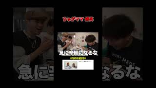 ひゅうがのお母さん 大爆笑する #shots #コムドット
