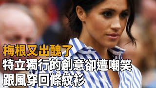梅根又出醜了！特立獨行的“創意”卻遭嘲笑！跟風穿回條紋衫，發視頻慶祝獨立日！#梅根#哈裏#夏洛特公主#莉莉#阿奇#喬治王子#路易王子#安妮公主#凱特#威廉#查爾斯#卡米拉#Kate#史記有料