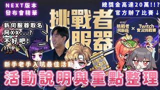 新楓之谷【挑戰者伺服器】最新詳細重點整理｜NEXT版本發布會全場大笑精華｜最適合新舊玩家加入的活動｜全新伺服器竟要取名叫做阿XX❓【炭醬】