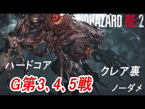「バイオハザード RE:2」ハードコアボス戦 クレア裏 G第3形態～G第5形態まで ノーダメージ撃破【PC北米版】