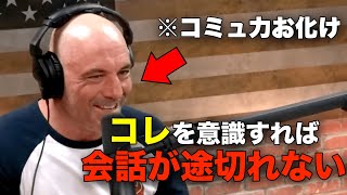 【コミュ力】世界一のラジオホストから学ぶ「会話を永続させる方法」