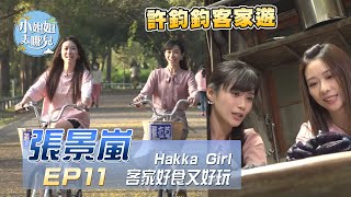 【小姐姐去哪兒】張景嵐 Hakka Girl～許鈞鈞帶你認識！客家好食又好玩！！｜EP11