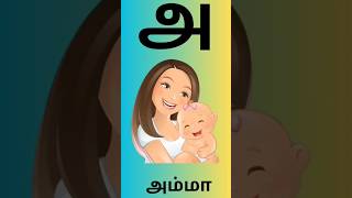 அஆஇஈ|உயிர் எழுத்துக்கள்|uyir Ezhuthukal|@Kidstimepasslearning #uyirezhuthukal#tamilletters #அஆஇஈ