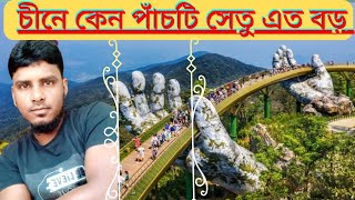 Top 5 Fast Breeze টপ ফাইভ পাঁচটি ব্রিজ@asadulrtblock 