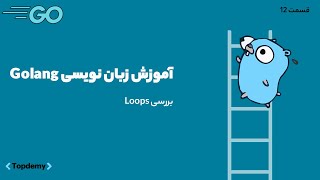 آموزش پروژه محور گولنگ (GoLang) از مقدماتی تا پیشرفته | loops