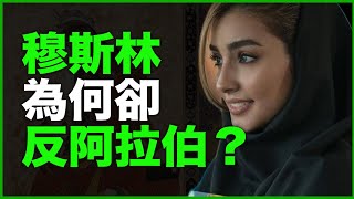 明明伊斯兰教是阿拉伯人创立，为什么穆斯林却反阿拉伯？