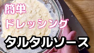 [一人暮らしごはん]万能手作りタルタルソース作りました。照り焼きチキンにもピッタリな卵ドレッシング。