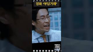 영화속 명대사 ‘부당거래’ #shorts #영화#부당거래#류승범