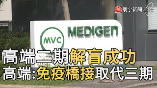 高端二期解盲成功 高端:免疫橋接取代三期｜寰宇新聞20210611