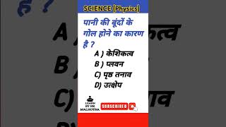 SCIENCE| General knowledge of Physics #gkgsshortvideo #physics #scincegk  #allcompetitiveexams