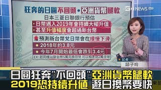 日幣2019持續大幅升值 幅度恐超過新台幣 外銀:日圓會愈來愈貴｜主播 邱子玲｜【錢進大話題】20190110｜三立iNEWS