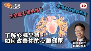 了解心臟早搏：如何改善你的心臟健康