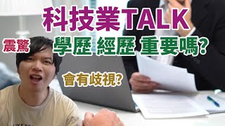 [科技業Talk] 來談談經歷與學歷對於找工作的重要性 | 科技業 TSMC Life 工程師 台積電