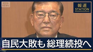 かつては“敗軍の将”を批判も…自民大敗も総理“続投”へ　自ら語った理由【報道ステーション】(2025年7月21日)
