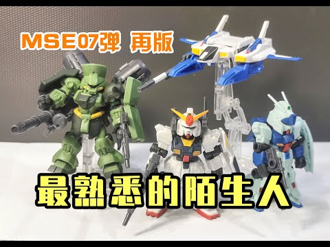最熟悉的陌生人 MSE07弹再版评测 超级高达、灵格斯、基拉多加