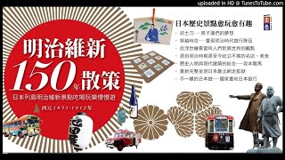 20181123  中廣 新聞網 新書快報 明治維新150年散策  出色文化