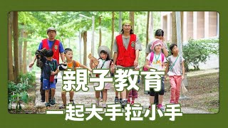 荒野志工 ❙ 親子教育委員會 ❙ 荒野保護協會