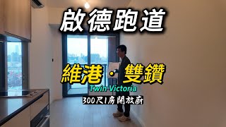 啟德跑道維港雙鑽Twin Victoria 300尺1房開放廚