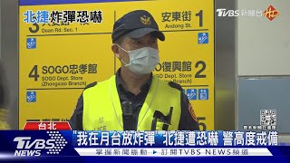 「我在月台放炸彈」 北捷遭恐嚇 警高度戒備｜TVBS新聞 @TVBSNEWS01