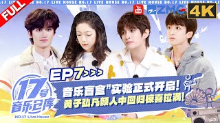 【4K完整版】“音乐盲盒”实验正式开启！黄子弘凡颜人中回归惊喜拉满！ #17号音乐仓库3 EP7 20250322
