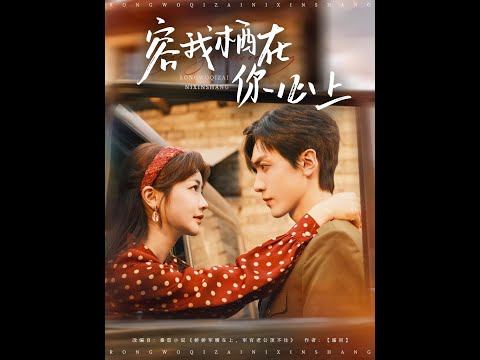 [MULTI SUB] 《容我棲在你心上（99集）》女厨神穿越到80年代嫁给军官（高清全集）重磅推荐#短剧 #热门短剧 #短剧推荐 #爱情 #都市 #霸总#shorts