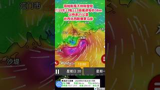 薇帕颱風不排除登陸7/20午13點113級風速每秒38m以時速25公里向西北西朝廣東沿岸#薇帕颱風#颱風 #筑芊心 #台灣 #颱風動態 #颱風專區 #颱風路徑