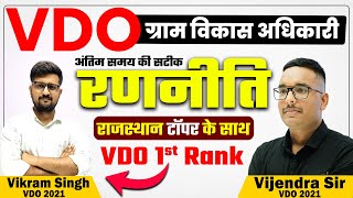 VDO-2021 Topper 1st Rank | सटीक रणनीति, नया सिलेबस | Vijendra Sir & Vikram Singh #vdo2025