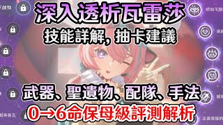 【原神】別被誤導了！瓦雷莎該抽嗎？攻略指南! 武器測評、聖遺物、配隊選擇，抽卡建議，從0到6命的超直觀詳解保母級，雷系下落第一人、雷系之光、跑酷女王、大世界無雙、萌新之友，創作體驗服。