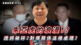 朱亞虎的浪漫！證詞不堪一擊？對價關係是這樣處理？｜#廖震談時事 EP56
