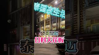 泰国清迈日料天花板   #泰国旅游攻略 #泰国旅行 #泰国美女 #泰国小姐姐 #泰国夜生活 #清迈 #曼谷 #泰国
