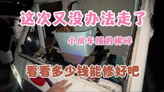 这次又没办法走了 小房车撞的稀碎 看看多少钱能修好吧#露营 #旅行 #旅游 #房车 #穷游 #野营