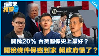 關稅20% 台美關係史上最好？關稅條件保密到家 賴政府慌了？【吃飽來打臉】2025.08.01