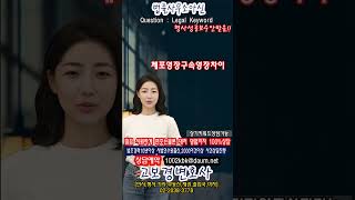 체포영장구속영장차이 사법시험출신 경력10년이상 변호사직접상담🥝