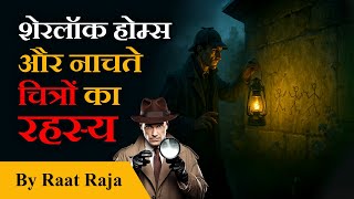 Sherlock Holmes - The Adventure of the Dancing Men | Detective Stories in Hindi | Raat Raja