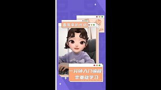 最简单的七行代码，一分钟入门编程