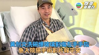 黃劍文玻璃插手血流如注險斷手筋 入院做手術後報平安還原事發經過