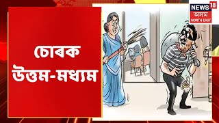Rangia News | Rangiaত চুৰি কৰিবলৈ আহি চোৰে ভাঙিলে দুটা CCTV