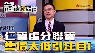 【錢線百分百】20180807-8《仁寶重訊!處分聯寶挹注Q3 售價賣太低?》