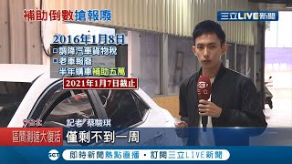 想換車的朋友注意了！舊車汰舊換新補助"1月7日截止"   國內掀"老車報廢潮"數量創五年來新高│記者 蔡駿琪 黃昕晟│【LIVE大現場】20210101│三立新聞台